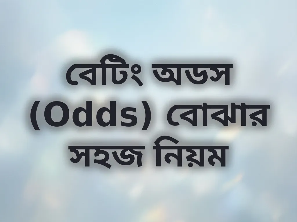 বেটিং অডস (Odds) বোঝার সহজ নিয়ম